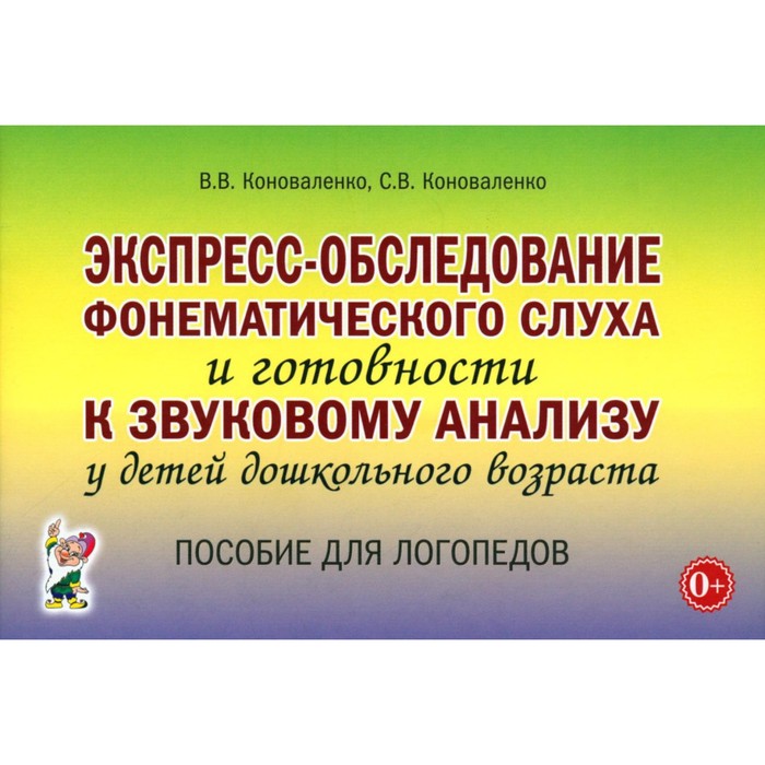 Экспресс-обследование фонематического слуха и готовности к звуковому анализу у детей дошкольного возраста. Пособие для логопедов. Коноваленко С.В., Коноваленко В.В.
Экспресс-обследование фонематического слуха и готовности к звуковому анализу у детей дошкольного возраста. Пособие для логопедов. Коноваленко С.В., Коноваленко В.В.