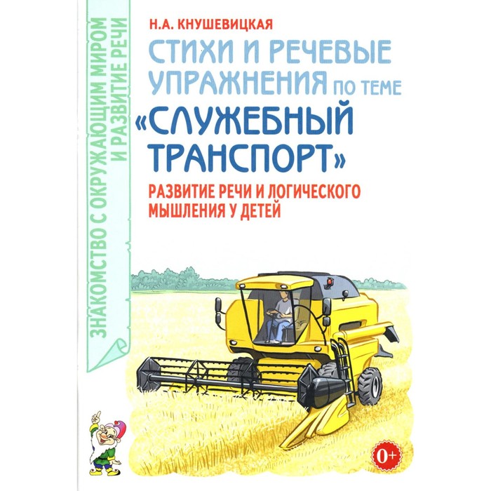 Стихи и речевые упражнения по теме «Служебный транспорт» развитие логического мышления и речи у детей. Кнушевицкая Н.А.
Стихи и речевые упражнения по теме «Служебный транспорт» развитие логического мышления и речи у детей. Кнушевицкая Н.А.