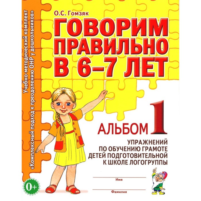 Говорим правильно в 6-7 лет. Альбом 1 упражнений по обучению грамоте детей подготовительной к школе логогруппы. Гомзяк О.С.
Говорим правильно в 6-7 лет. Альбом 1 упражнений по обучению грамоте детей подготовительной к школе логогруппы. Гомзяк О.С.