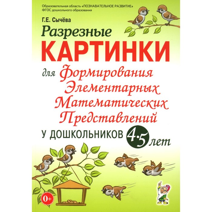 Разрезные картинки для формирования элементарных математических представлений у дошкольников 4-5 лет. Сычева Г.Е.
Разрезные картинки для формирования элементарных математических представлений у дошкольников 4-5 лет. Сычева Г.Е.