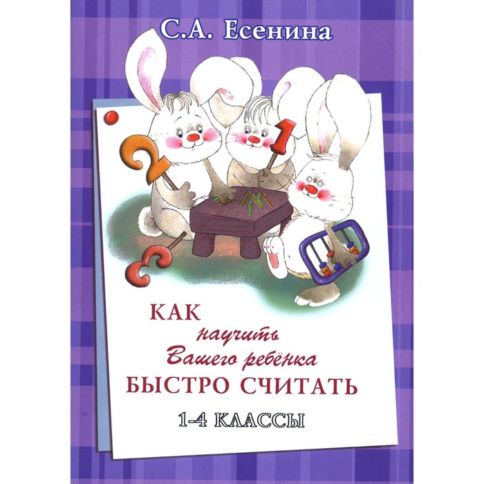 Как научить Вашего ребёнка быстро считать. 1-4 класс. 4-е издание, стереотипное. Шклярова Т.В., Есенина С.А.
Как научить Вашего ребёнка быстро считать. 1-4 класс. 4-е издание, стереотипное. Шклярова Т.В., Есенина С.А.