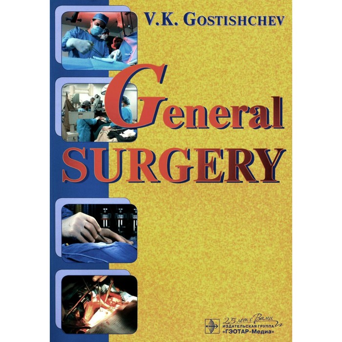 General surgery. The manual. Tutorial. Руководство к практическим занятиям по общей хирургии. На английском языке. Гостищев В.К.
General surgery. The manual. Tutorial. Руководство к практическим занятиям по общей хирургии. На английском языке. Гостищев В.К.