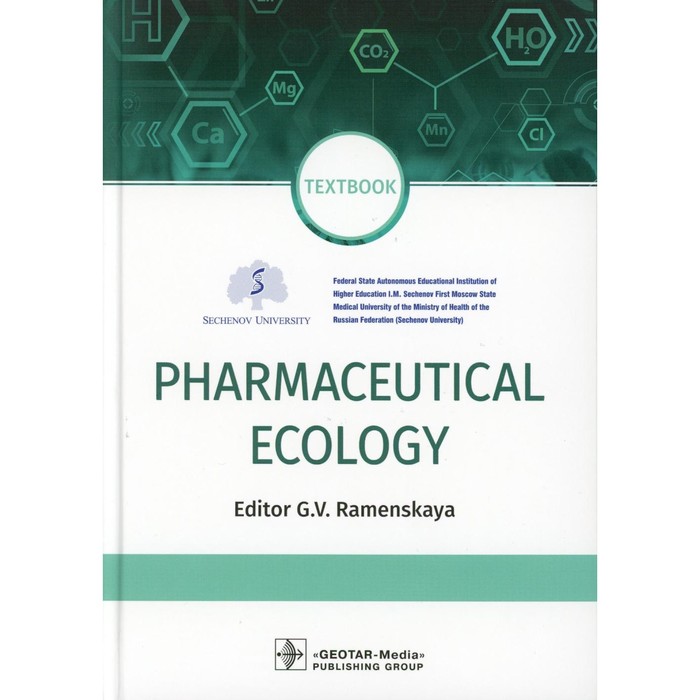 Pharmaceutical Ecology. Textbook. Фармацевтическая экология. Учебник. На английском языке. Под ред. Раменской Г.В.
Pharmaceutical Ecology. Textbook. Фармацевтическая экология. Учебник. На английском языке. Под ред. Раменской Г.В.