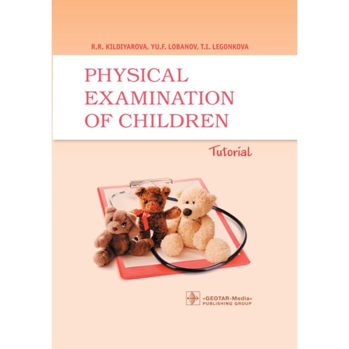 Physical examination of children. Tutorial. Физикальное обследование ребёнка. Учебное пособие. 2-е издание, исправленное и дополненное. Кильдиярова Р.Р., Лобанов Ю.Ф.
Physical examination of children. Tutorial. Физикальное обследование ребёнка. Учебное пособие. 2-е издание, исправленное и дополненное. Кильдиярова Р.Р., Лобанов Ю.Ф.