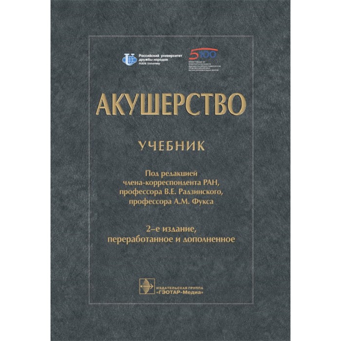 Акушерство. Учебник. 2-е издание, переработанное и дополненное. Под ред. Радзинского В.Е., Фукса А.М.
Акушерство. Учебник. 2-е издание, переработанное и дополненное. Под ред. Радзинского В.Е., Фукса А.М.
