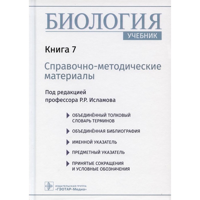 Биология. Учебник. В 8-ми книгах. Книга 7. Справочно-методические материалы. Под ред. Исламова Р.Р.
Биология. Учебник. В 8-ми книгах. Книга 7. Справочно-методические материалы. Под ред. Исламова Р.Р.