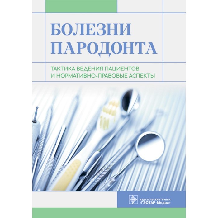 Болезни пародонта. Тактика ведения пациентов и нормативно-правовые аспекты. Янушевич О.О., Алямовский В.В., Золотницкий И.В.
Болезни пародонта. Тактика ведения пациентов и нормативно-правовые аспекты. Янушевич О.О., Алямовский В.В., Золотницкий И.В.