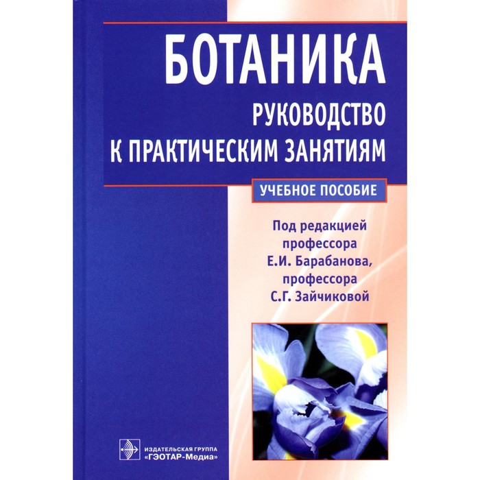 Ботаника. Руководство к практическим занятиям. Учебное пособие. Под ред. Барабанова Е.И., Зайчиковой С.Г.
Ботаника. Руководство к практическим занятиям. Учебное пособие. Под ред. Барабанова Е.И., Зайчиковой С.Г.
