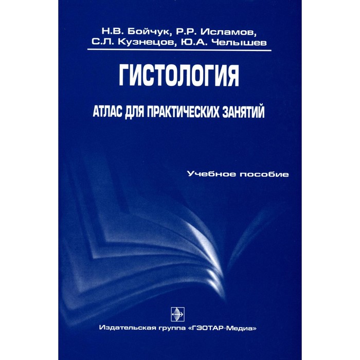Гистология. Атлас для практических занятий. Учебное пособие. Кузнецов С.Л., Бойчук Н.В., Исламов Р.Р.
Гистология. Атлас для практических занятий. Учебное пособие. Кузнецов С.Л., Бойчук Н.В., Исламов Р.Р.