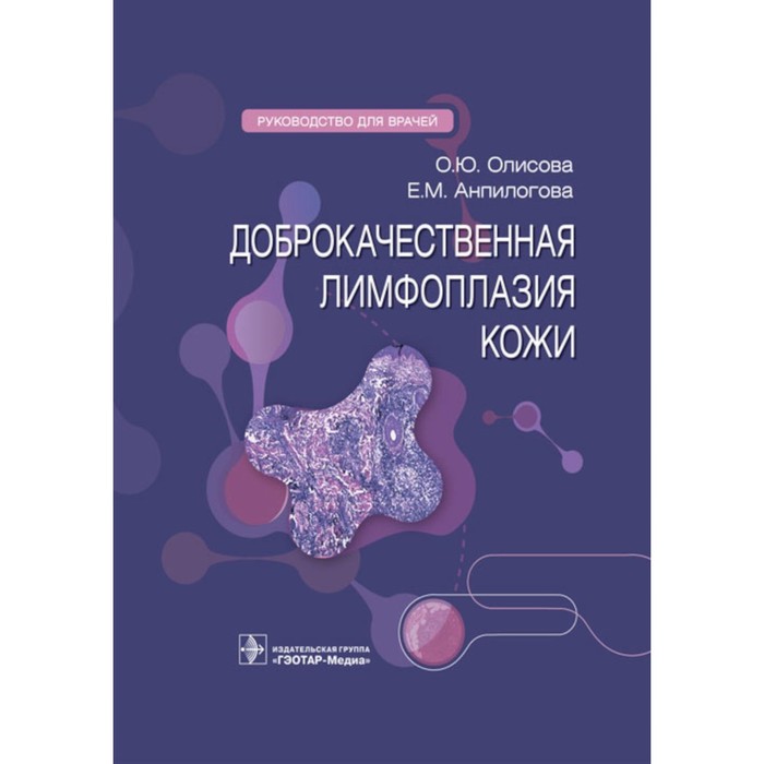Доброкачественная лимфоплазия кожи. Руководство для врачей. Олисова О.Ю., Анпилогова Е.М.
Доброкачественная лимфоплазия кожи. Руководство для врачей. Олисова О.Ю., Анпилогова Е.М.