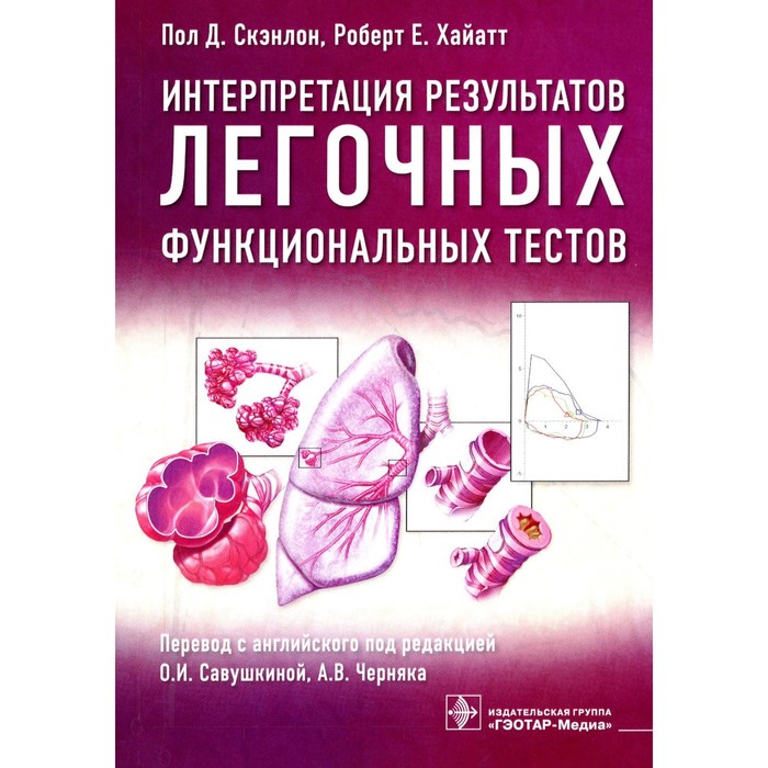 Интерпретация результатов легочных функциональных тестов. Скэнлон П.Д., Хайатт Р.Е.
Интерпретация результатов легочных функциональных тестов. Скэнлон П.Д., Хайатт Р.Е.