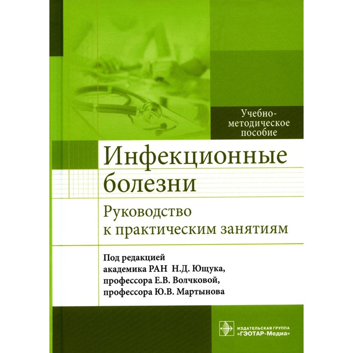 Инфекционные болезни. Руководство к практическим занятиям. Учебно-методическое пособие. Под ред. Ющука Н.Д., Волчковой Е.В.
Инфекционные болезни. Руководство к практическим занятиям. Учебно-методическое пособие. Под ред. Ющука Н.Д., Волчковой Е.В.