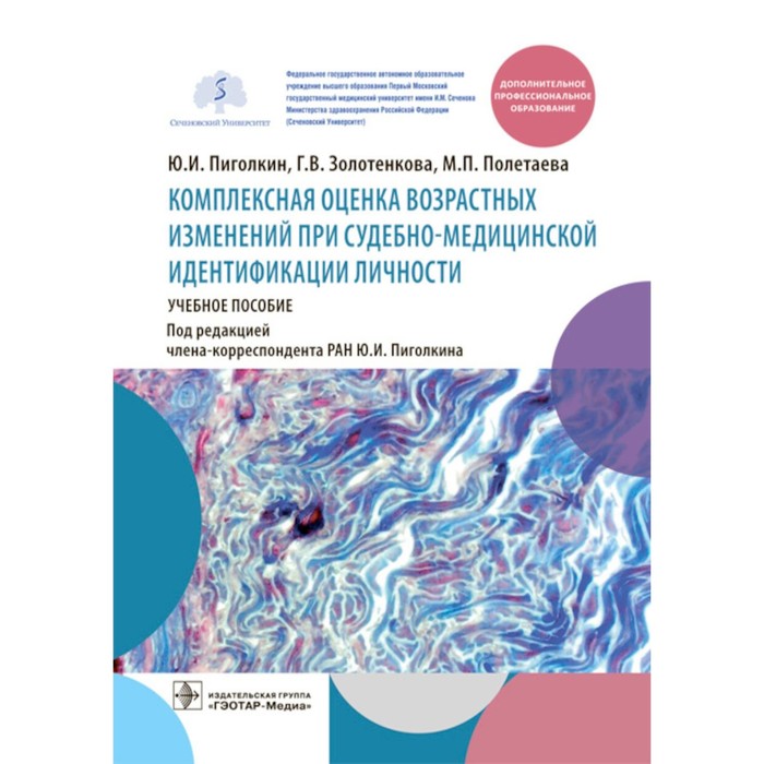Комплексная оценка возрастных изменений при судебно-медицинской идентификации личности. Учебное пособие. Пиголкин Ю.И., Золотенкова Г.В., Полетаева М.П.
Комплексная оценка возрастных изменений при судебно-медицинской идентификации личности. Учебное пособие. Пиголкин Ю.И., Золотенкова Г.В., Полетаева М.П.