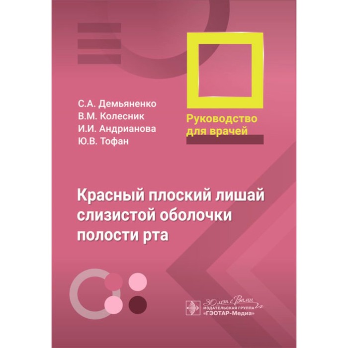 Красный плоский лишай слизистой оболочки полости рта. Руководство для врачей. Демьяненко С.А., Колесник В.М., Андрианова И.И., Тофан Ю.В.
Красный плоский лишай слизистой оболочки полости рта. Руководство для врачей. Демьяненко С.А., Колесник В.М., Андрианова И.И., Тофан Ю.В.