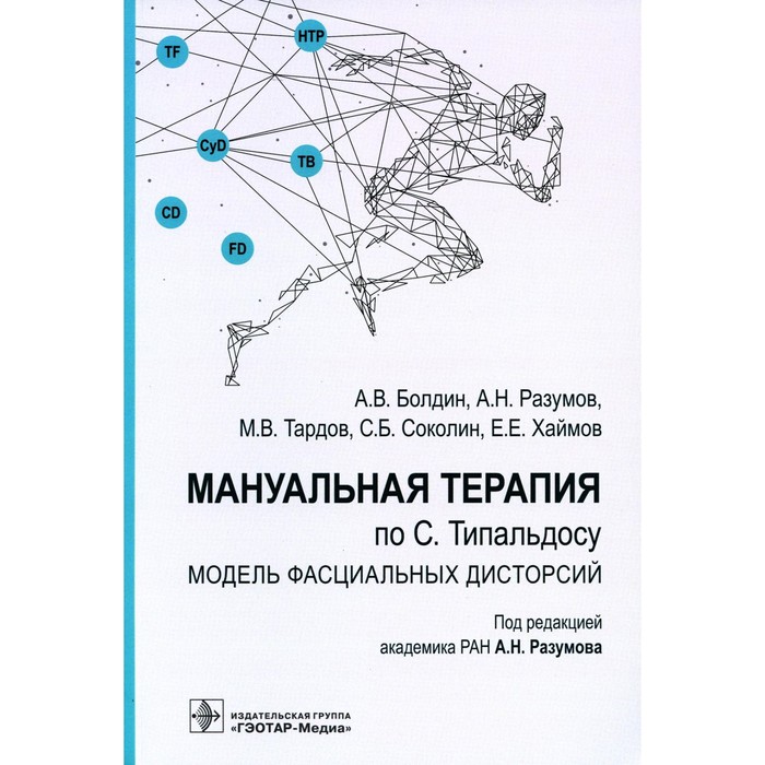 Мануальная терапия по С. Типальдосу. Модель фасциальных дисторсий. Учебное пособие. Разумов А.Н., Тардов М.В., Болдин А.В.
Мануальная терапия по С. Типальдосу. Модель фасциальных дисторсий. Учебное пособие. Разумов А.Н., Тардов М.В., Болдин А.В.