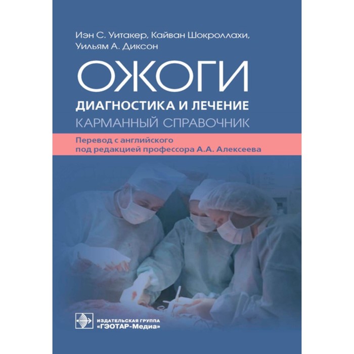 Ожоги. Диагностика и лечение. Карманный справочник. Уитакер И.С., Шокроллахи К., Диксон У.А.
Ожоги. Диагностика и лечение. Карманный справочник. Уитакер И.С., Шокроллахи К., Диксон У.А.