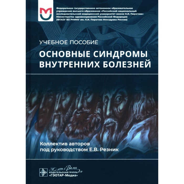 Основные синдромы внутренних болезней. Учебное пособие. Баранов А.П., Резник Е.В., Могутова П.А.
Основные синдромы внутренних болезней. Учебное пособие. Баранов А.П., Резник Е.В., Могутова П.А.