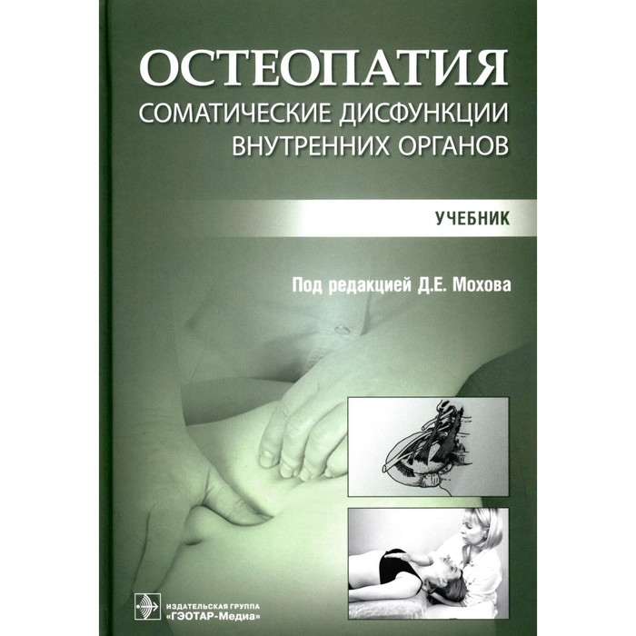 Остеопатия. Соматические дисфункции внутренних органов. Учебник. Под ред. Мохова Д.Е.
Остеопатия. Соматические дисфункции внутренних органов. Учебник. Под ред. Мохова Д.Е.