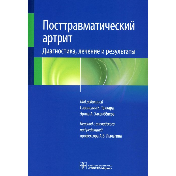 Посттравматический артрит. Диагностика, лечение и результаты. Под ред. Таккара С.К., Хасенбелера Э.А.
Посттравматический артрит. Диагностика, лечение и результаты. Под ред. Таккара С.К., Хасенбелера Э.А.