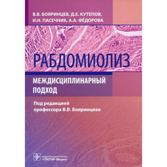 Рабдомиолиз. Междисциплинарный подход. Бояринцев В.В., Пасечник И.Н., Кутепов Д.Е.
Рабдомиолиз. Междисциплинарный подход. Бояринцев В.В., Пасечник И.Н., Кутепов Д.Е.
