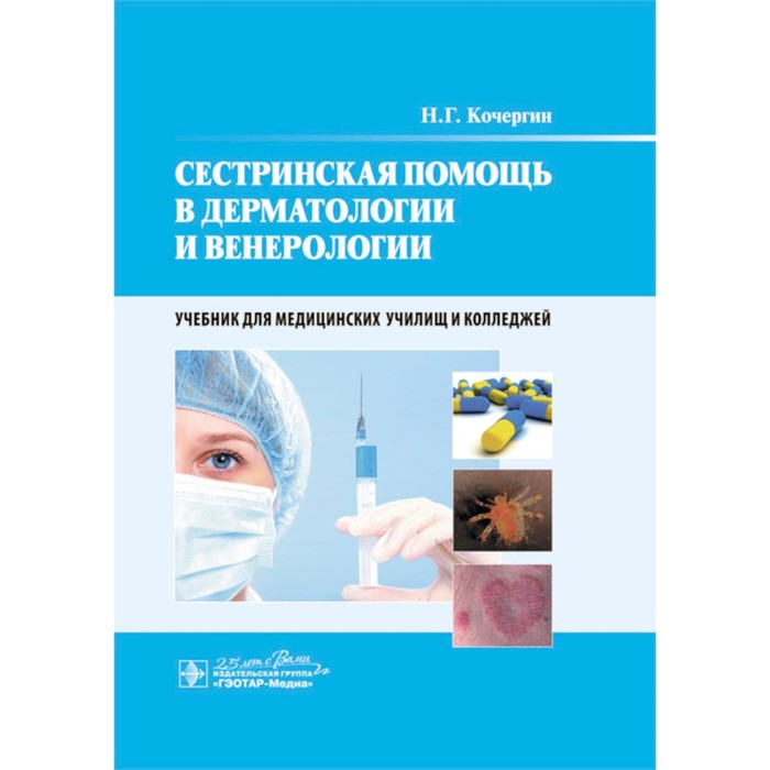Сестринская помощь в дерматологии и венерологии. Учебник для медицинских училищ и колледжей. Кочергин Н.Г.
Сестринская помощь в дерматологии и венерологии. Учебник для медицинских училищ и колледжей. Кочергин Н.Г.