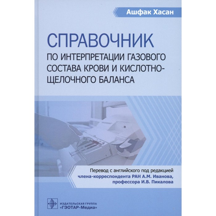 Справочник по интерпретации газового состава крови и кислотнощелочного баланса. Хасан А.
Справочник по интерпретации газового состава крови и кислотнощелочного баланса. Хасан А.
