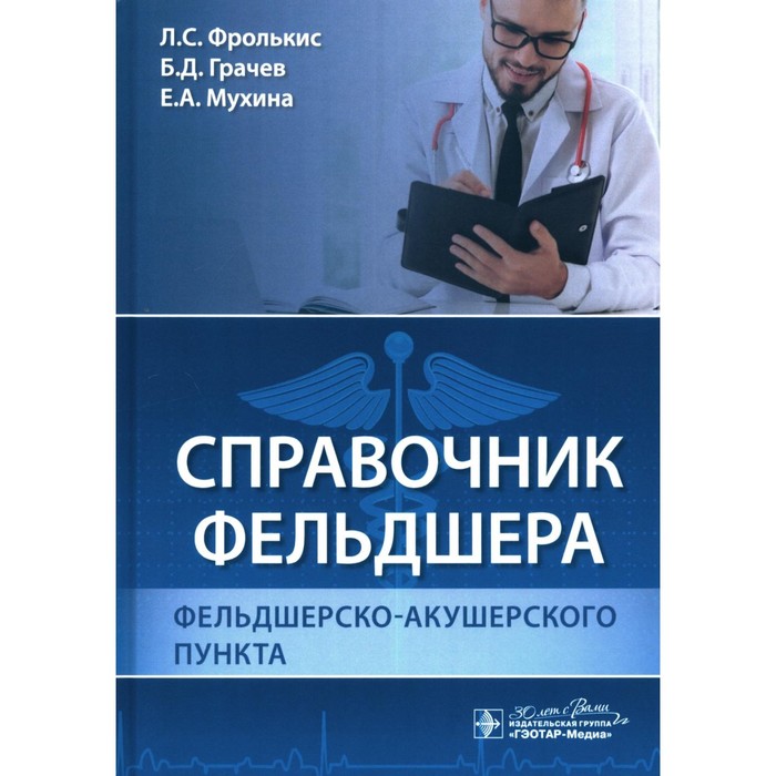 Справочник фельдшера фельдшерско-акушерского пункта. Фролькис Л.С., Грачев Б.Д., Мухина Е.А.
Справочник фельдшера фельдшерско-акушерского пункта. Фролькис Л.С., Грачев Б.Д., Мухина Е.А.