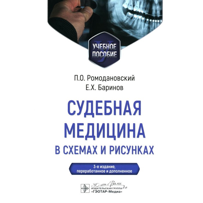 Судебная медицина в схемах и рисунках. Учебное пособие. 3-е издание, переработанное и дополненное. Ромодановский П.О., Баринов Е.Х.
Судебная медицина в схемах и рисунках. Учебное пособие. 3-е издание, переработанное и дополненное. Ромодановский П.О., Баринов Е.Х.