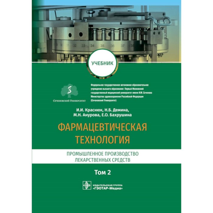 Фармацевтическая технология. В 2-х томах. Том 2: Промышленное производство лекарственных средств. Учебник. Краснюк И.И., Демина Н.Б., Анурова М.Н.
Фармацевтическая технология. В 2-х томах. Том 2: Промышленное производство лекарственных средств. Учебник. Краснюк И.И., Демина Н.Б., Анурова М.Н.