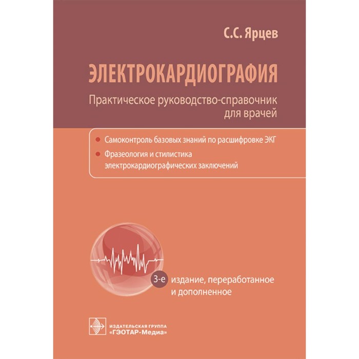 Электрокардиография. Практическое руководство-справочник для врачей. 3-е издание, переработанное и дополненное. Ярцев С.С.
Электрокардиография. Практическое руководство-справочник для врачей. 3-е издание, переработанное и дополненное. Ярцев С.С.