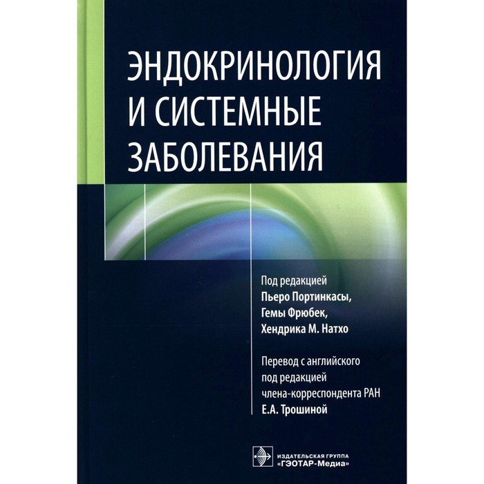 Эндокринология и системные заболевания. Под ред. Портинкасы П., Фрюбек Г., Натхо Х.М.
Эндокринология и системные заболевания. Под ред. Портинкасы П., Фрюбек Г., Натхо Х.М.