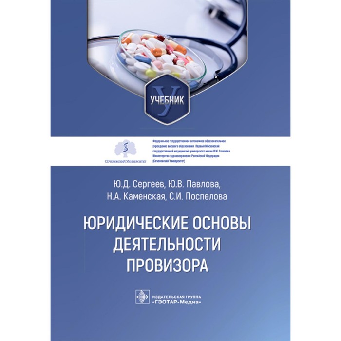 Юридические основы деятельности провизора. Учебник. Сергеев Ю.Д., Павлова Ю.В., Каменская Н.А.
Юридические основы деятельности провизора. Учебник. Сергеев Ю.Д., Павлова Ю.В., Каменская Н.А.
