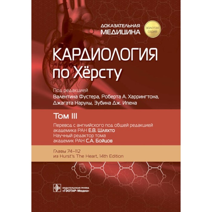 Кардиология по Херсту. В 3-х томах. Том 3. Под ред. Фустера В., Харрингтона Р.А., Нарулы Дж.
Кардиология по Херсту. В 3-х томах. Том 3. Под ред. Фустера В., Харрингтона Р.А., Нарулы Дж.