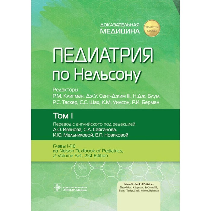 Педиатрия по Нельсону. Том 1. Под ред. Клигмана Р.М., Сент-Джима III Дж.У., Блум Н.Дж.
Педиатрия по Нельсону. Том 1. Под ред. Клигмана Р.М., Сент-Джима III Дж.У., Блум Н.Дж.