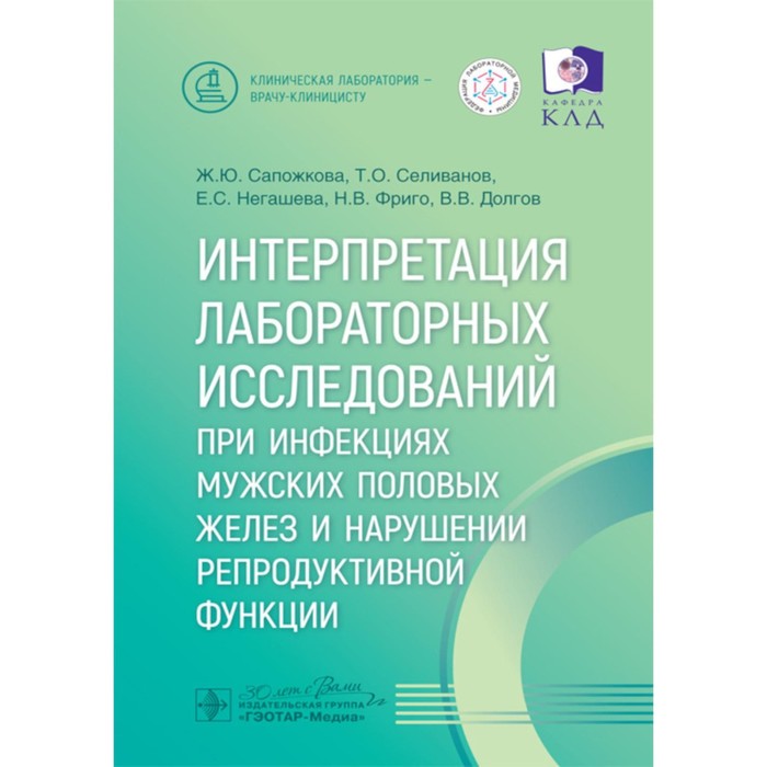 Интерпретация лабораторных исследований при инфекциях мужских половых желез и нарушении репродуктивной функции. Сапожкова Ж.Ю., Негашева Е.С., Селиванов Т.О.
Интерпретация лабораторных исследований при инфекциях мужских половых желез и нарушении репродуктивной функции. Сапожкова Ж.Ю., Негашева Е.С., Селиванов Т.О.