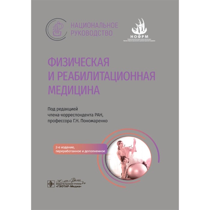 Физическая и реабилитационная медицина. Национальное руководство. 2-е издание, переработанное и дополненное. Под ред. Пономаренко Г.Н.
Физическая и реабилитационная медицина. Национальное руководство. 2-е издание, переработанное и дополненное. Под ред. Пономаренко Г.Н.