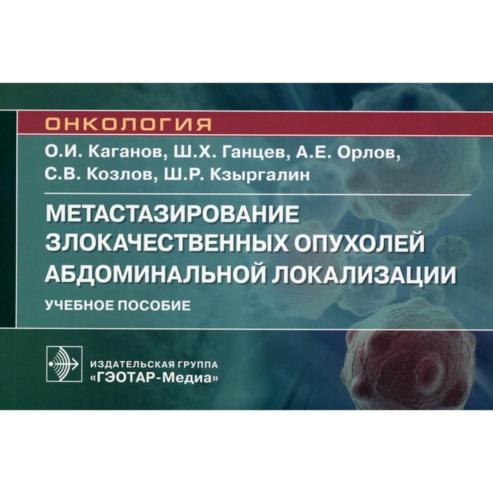 Метастазирование злокачественных опухолей абдоминальной локализации. Учебное пособие. Ганцев Ш.Х., Каганов О.И, Орлов А.Е.
Метастазирование злокачественных опухолей абдоминальной локализации. Учебное пособие. Ганцев Ш.Х., Каганов О.И, Орлов А.Е.