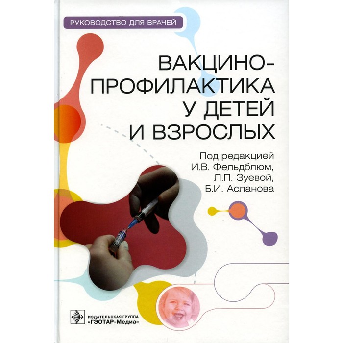 Вакцинопрофилактика у детей и взрослых. Руководство для врачей. Под ред. Фельдблюм И.В., Зуевой Л.П.
Вакцинопрофилактика у детей и взрослых. Руководство для врачей. Под ред. Фельдблюм И.В., Зуевой Л.П.