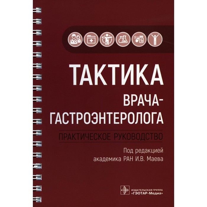 Тактика врача-гастроэнтеролога: практическое руководство. Андреев Д.Н., Бордин Д.С., Дольник А.Ф.
Тактика врача-гастроэнтеролога: практическое руководство. Андреев Д.Н., Бордин Д.С., Дольник А.Ф.