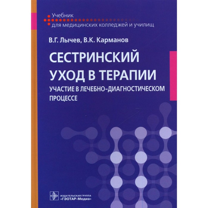 Сестринский уход в терапии. Участие в лечебно-диагностическом процессе. Учебник. Лычев В.Г., Карманов В.К.
Сестринский уход в терапии. Участие в лечебно-диагностическом процессе. Учебник. Лычев В.Г., Карманов В.К.