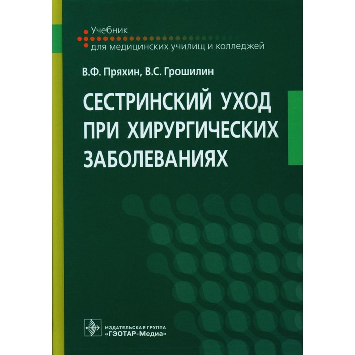 Сестринский уход при хирургических заболеваниях: Учебник. Грошилин В.С., Пряхин В.Ф.
Сестринский уход при хирургических заболеваниях: Учебник. Грошилин В.С., Пряхин В.Ф.