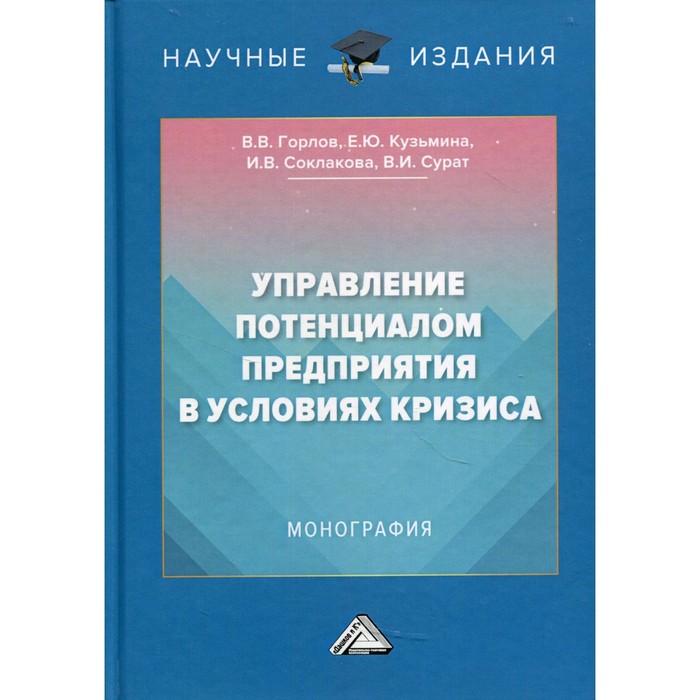 Управление потенциалом предприятия в условиях кризиса. Монография. 2-е издание. Горлов В.В., Соклакова И.В., Кузьмина Е.Ю.
Управление потенциалом предприятия в условиях кризиса. Монография. 2-е издание. Горлов В.В., Соклакова И.В., Кузьмина Е.Ю.