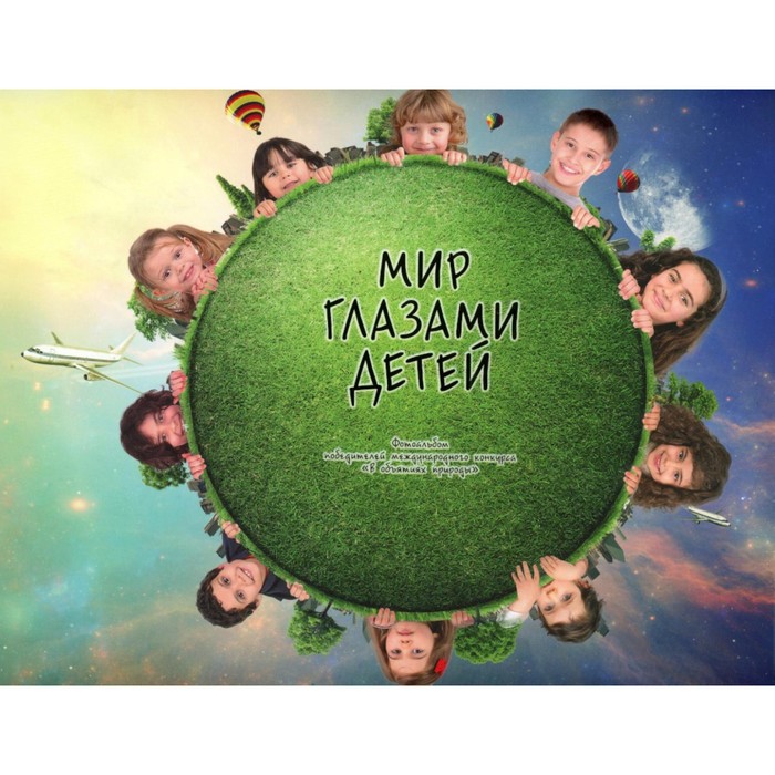 Мир глазами детей. Фотоальбом победителей конкурса Международного конкурса «В объятиях природы»
Мир глазами детей. Фотоальбом победителей конкурса Международного конкурса «В объятиях природы»