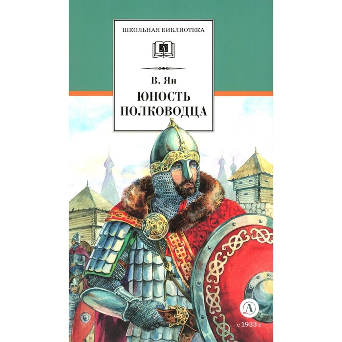 Юность полководца. Историческая повесть о юности и победах Александра Невского. Ян В.Г.
Юность полководца. Историческая повесть о юности и победах Александра Невского. Ян В.Г.