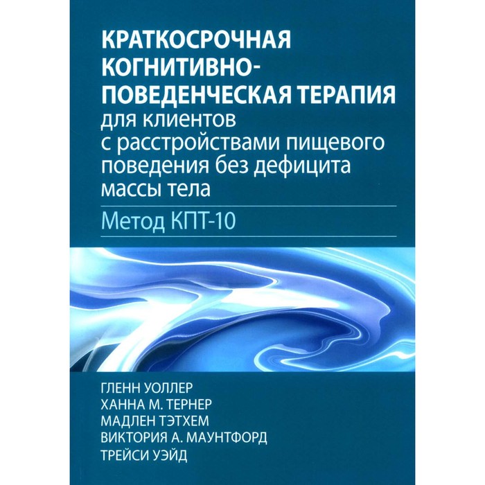 Краткосрочная когнитивно-поведенческая терапия для пациентов с расстройствами пищевого поведения без дифицита массы тела (метод КПТ-10). Уоллер Г., Тернер Х.М., Тэтхем М.
Краткосрочная когнитивно-поведенческая терапия для пациентов с расстройствами пищевого поведения без дифицита массы тела (метод КПТ-10). Уоллер Г., Тернер Х.М., Тэтхем М.
