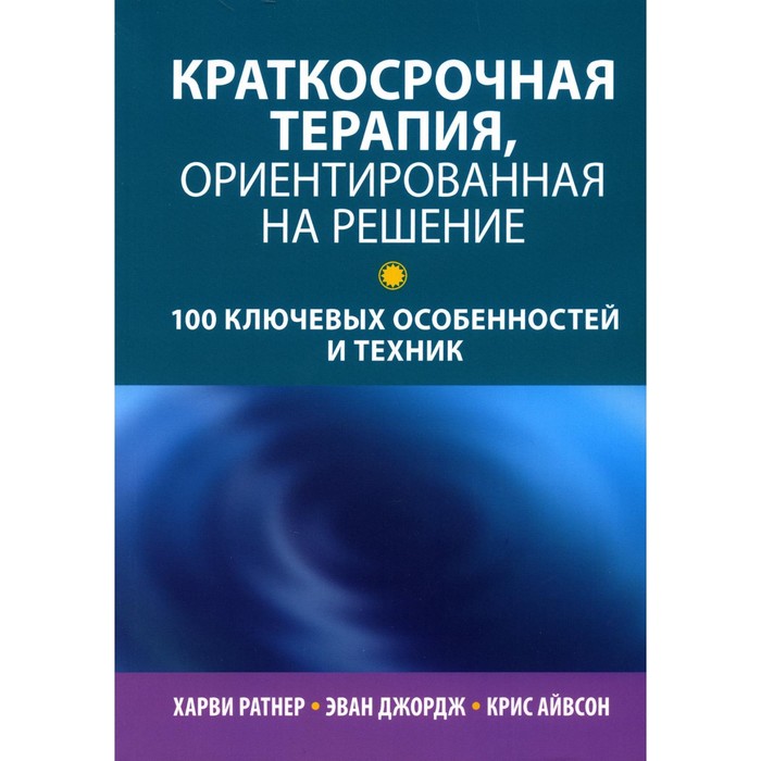 Краткосрочная терапия, ориентированная на решение. 100 ключевых особенностей и техник. Ратнер Х., Эван Дж., Айвсон К.
Краткосрочная терапия, ориентированная на решение. 100 ключевых особенностей и техник. Ратнер Х., Эван Дж., Айвсон К.