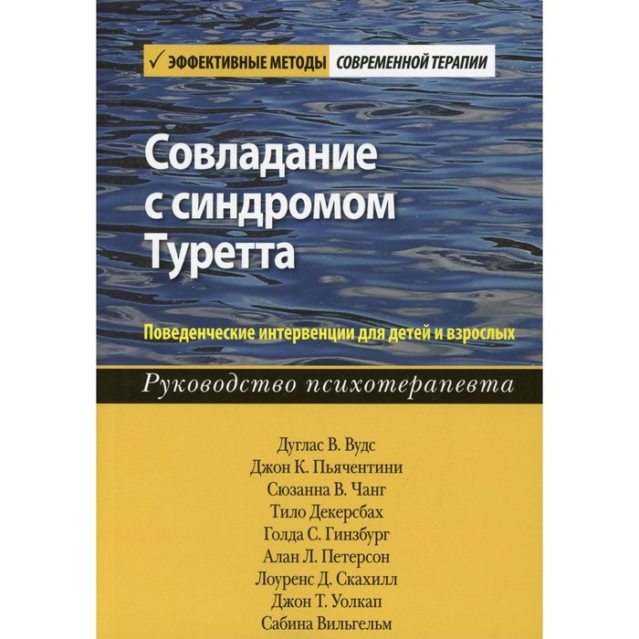 Совладание с синдромом Туретта. Поведенческие интервенции для детей и взрослых. Руководство психотерапевта. Вудс Д.В., Пьячентини Дж.К., Чанг С.В.
Совладание с синдромом Туретта. Поведенческие интервенции для детей и взрослых. Руководство психотерапевта. Вудс Д.В., Пьячентини Дж.К., Чанг С.В.