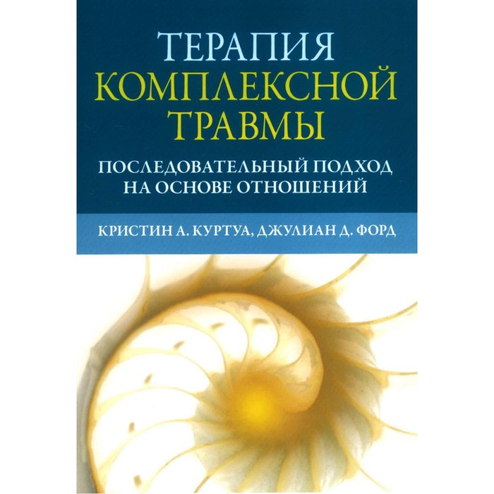 Терапия комплексной травмы. Последовательный подход на основе отношений. Куртуа К.А., Форд Дж.Д.
Терапия комплексной травмы. Последовательный подход на основе отношений. Куртуа К.А., Форд Дж.Д.