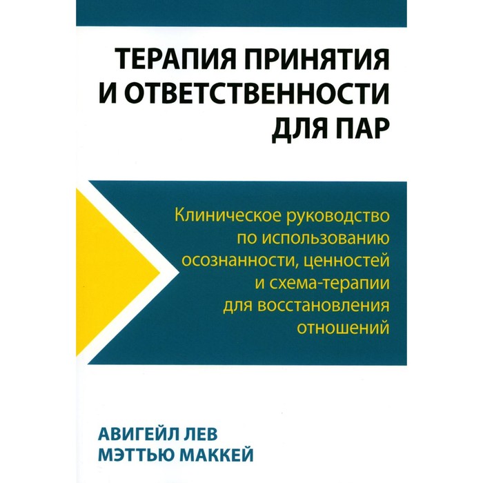 Терапия принятия и ответственности для пар. Клиническое руководство по использованию осознанности, ценностей и схема-терапии для восстановления отношений. Маккей М., Лев А.
Терапия принятия и ответственности для пар. Клиническое руководство по использованию осознанности, ценностей и схема-терапии для восстановления отношений. Маккей М., Лев А.