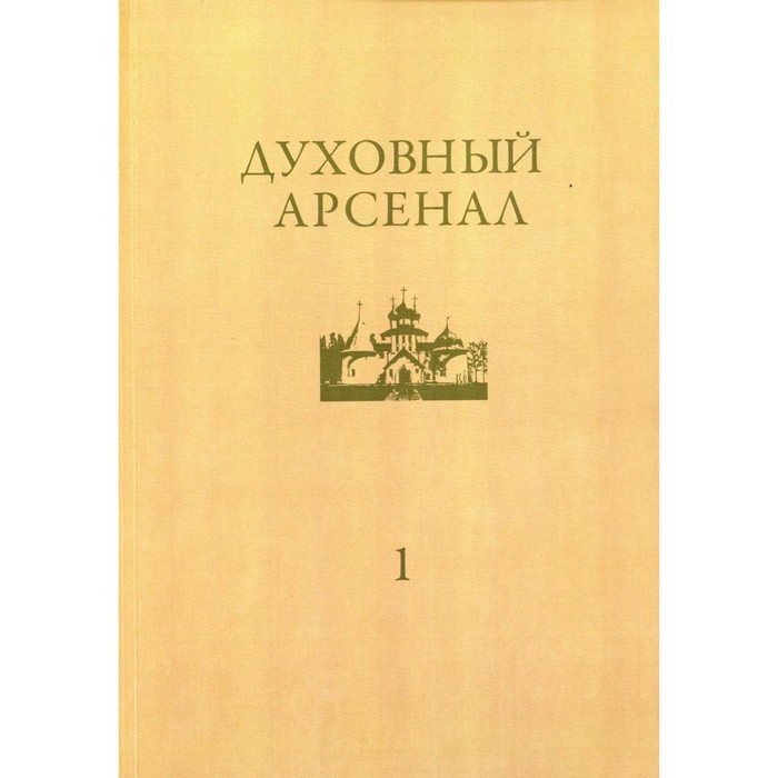 Духовный арсенал. Научно-богословский и церковно-общественный журнал. №1/2020
Духовный арсенал. Научно-богословский и церковно-общественный журнал. №1/2020